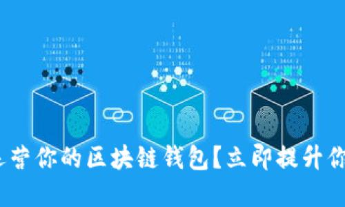 2025必看：如何成功运营你的区块链钱包？立即提升你的数字资产管理能力！