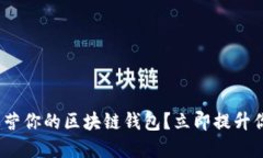 2025必看：如何成功运营你的区块链钱包？立即提