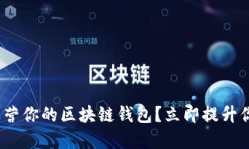 2025必看：如何成功运营你的区块链钱包？立即提升你的数字资产管理能力！
