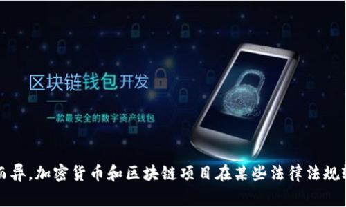 到目前为止，Tokenim 这一平台或项目没有受到广泛报道的禁令或禁止。然而，具体的情况可能因国家或地区的不同而异。加密货币和区块链项目在某些法律法规较为严格的地方，可能会面临监管和限制。为了获取最新的信息，建议查阅相关的法律文献或关注权威的行业新闻来源。