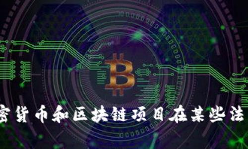 到目前为止，Tokenim 这一平台或项目没有受到广泛报道的禁令或禁止。然而，具体的情况可能因国家或地区的不同而异。加密货币和区块链项目在某些法律法规较为严格的地方，可能会面临监管和限制。为了获取最新的信息，建议查阅相关的法律文献或关注权威的行业新闻来源。