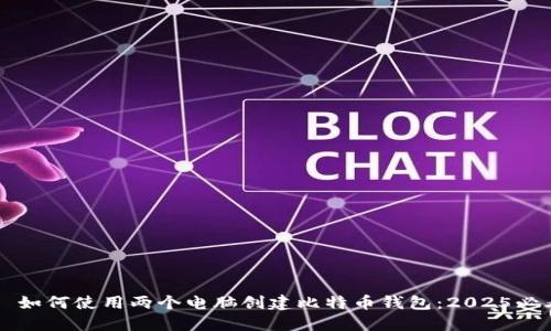 ### 如何使用两个电脑创建比特币钱包：2025必看指南