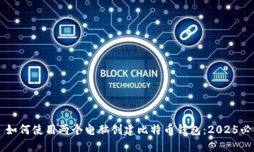 ### 如何使用两个电脑创建比特币钱包：2025必看指南