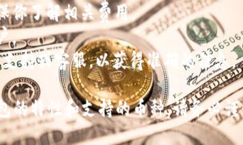 关于“tokentokenim”钱包是否可以提取比特币（BTC），需要说明的是，不同的钱包功能和支持的币种各不相同。以下是一般情况下你可以考虑的几种途径和步骤：

### 1. 检查钱包支持的币种
首先，你需要确认“tokentokenim”钱包是否支持比特币的存取。通常情况下，官方的支持页面或应用内的说明部分都会列出支持的币种列表。

### 2. 登录到钱包账户
如果确认了该钱包支持BTC，那么你需要登录到你的tokentokenim钱包账户。确保你输入的是正确的账号和密码，以保护你的资产安全。

### 3. 找到提币功能
在钱包的操作界面中，寻找“提币”或“转账”功能。不同钱包的界面布局可能会有所差异，但大多数数字钱包都会有明确的提币选项可供选择。

### 4. 输入BTC提币信息
在提币页面，你需要输入以下信息：
- 提币地址：这是你希望将比特币提取到的地址，确保输入正确，任何错误都会导致资金损失。
- 提币数量：输入你要提取的比特币数量。

### 5. 确认交易
一般情况下，钱包会要求你确认交易，可能需要输入二次密码、验证码等信息以增强安全性。确认无误后，提交交易请求。

### 6. 等待确认
提币通常需要经过区块链验证，可能需要一些时间才能完成。你可以在钱包内查看交易状态。

### 7. 查看提币记录
最后，建议在提币完成后，在你的钱包或目标地址查看比特币到账情况，确保一切顺利。

### 注意事项
- **手续费**：提取比特币通常需要支付一定的网络手续费，确保你了解相关费用。
- **安全性**：为确保安全，选择强密码并启用双重验证保护账户。
- **官方支持**：如有疑问，建议查看tokentokenim钱包的官方支持或客服，以获得准确的信息。

综上所述，tokentokenim钱包是否可以提取比特币取决于该钱包的特性和支持的币种。请务必谨慎操作，确保你的数字资产安全。