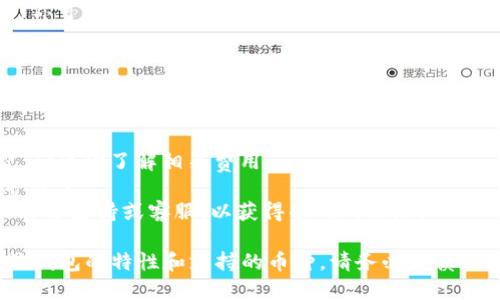 关于“tokentokenim”钱包是否可以提取比特币（BTC），需要说明的是，不同的钱包功能和支持的币种各不相同。以下是一般情况下你可以考虑的几种途径和步骤：

### 1. 检查钱包支持的币种
首先，你需要确认“tokentokenim”钱包是否支持比特币的存取。通常情况下，官方的支持页面或应用内的说明部分都会列出支持的币种列表。

### 2. 登录到钱包账户
如果确认了该钱包支持BTC，那么你需要登录到你的tokentokenim钱包账户。确保你输入的是正确的账号和密码，以保护你的资产安全。

### 3. 找到提币功能
在钱包的操作界面中，寻找“提币”或“转账”功能。不同钱包的界面布局可能会有所差异，但大多数数字钱包都会有明确的提币选项可供选择。

### 4. 输入BTC提币信息
在提币页面，你需要输入以下信息：
- 提币地址：这是你希望将比特币提取到的地址，确保输入正确，任何错误都会导致资金损失。
- 提币数量：输入你要提取的比特币数量。

### 5. 确认交易
一般情况下，钱包会要求你确认交易，可能需要输入二次密码、验证码等信息以增强安全性。确认无误后，提交交易请求。

### 6. 等待确认
提币通常需要经过区块链验证，可能需要一些时间才能完成。你可以在钱包内查看交易状态。

### 7. 查看提币记录
最后，建议在提币完成后，在你的钱包或目标地址查看比特币到账情况，确保一切顺利。

### 注意事项
- **手续费**：提取比特币通常需要支付一定的网络手续费，确保你了解相关费用。
- **安全性**：为确保安全，选择强密码并启用双重验证保护账户。
- **官方支持**：如有疑问，建议查看tokentokenim钱包的官方支持或客服，以获得准确的信息。

综上所述，tokentokenim钱包是否可以提取比特币取决于该钱包的特性和支持的币种。请务必谨慎操作，确保你的数字资产安全。