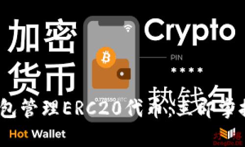 如何使用Tokenim钱包管理ERC20代币：立即掌握2025年的最佳实践