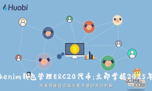 如何使用Tokenim钱包管理ERC20代币：立即掌握2025年的最佳实践