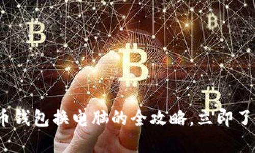 2025必看：虚拟币钱包换电脑的全攻略，立即了解如何安全转移！