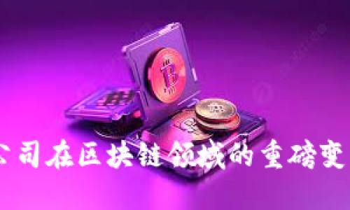 2025必看：Tokenim公司在区块链领域的重磅变革，立即了解未来趋势
