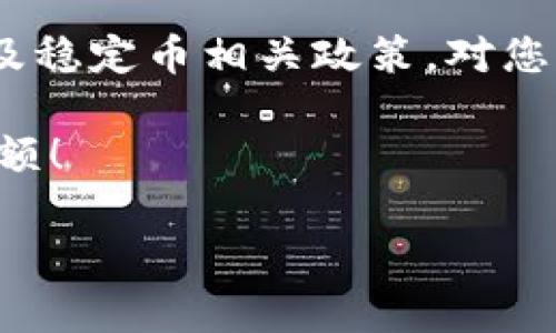 小狐狸钱包USDT余额消失？立即采取行动解决问题

在数字货币的世界里，钱包的安全和资金的管理至关重要。近期有用户反映“小狐狸钱包USDT余额没有了”，这不仅让人困惑，也让人感到焦虑。毕竟，数字资产的消失对许多投资者而言，无疑是一个重大的问题。本文将为您提供多种可能的原因及解决方法，以帮助您快速找回资金，确保您的投资安全。

1. 检查网络连接
首先，建议您检查网络连接是否正常。如果网络不稳定，可能会导致小狐狸钱包无法正确更新余额显示。在这种情况下，请您尝试刷新页面或重新启动应用程序以查看余额是否恢复。

2. 钱包程序更新
另一个可能的原因是您的小狐狸钱包应用程序没有更新到最新版本。开发者不断修复漏洞和功能，因此请确保您使用的是最新版本。您可以前往应用商店，检查是否有可用的更新。一旦完成更新，检查您的USDT余额是否恢复正常。

3. 确认网络选择
小狐狸钱包支持多种区块链网络，包括以太坊和波场等。如果您在其它网络上进行了转账，而钱包却选择了错误的网络，可能会导致余额显示不正确。因此，请检查您的钱包当前选定的网络，并确保它与您存入的USDT所基于的区块链相对应。

4. 查询交易记录
如果您确认网络连接正常、应用更新到位且网络选择正确，却仍然发现余额不对，那么您可以查看交易记录。通过资金迁移、交易或者其它原因，您的USDT可能已经发生转移。在小狐狸钱包中，您可以找到“交易记录”或“资产历史”选项，查看近期的所有交易。如果发现未知的转出交易，可能是您的钱包遭到黑客攻击，您需要立即采取措施。

5. 强化钱包安全性
如果您发现钱包安全性受到威胁，请务必立刻强化您的账户安全措施。首先，确保您的钱包密钥和密码信息不与任何人分享。其次，考虑启用两步验证功能，这将会为您提供额外的保护。在强烈推荐的情况下，可以使用硬件钱包来存储大量的数字资产，以确保其安全。

6. 联系客户支持
如果经过上述步骤后您的USDT余额仍然没有恢复，建议您联系小狐狸钱包的客户支持服务。提供详细的信息，包括您的钱包地址、创立时间、最近的交易记录等，这将有助于技术支持团队快速定位问题并给出解决方案。

7. 预防未来风险
为了避免类似问题再次发生，您可以考虑以下几点预防措施。首先，定期检查您的钱包安全状况，包括定期更改密码。其次，确保备份您的钱包信息，包括助记词和私钥，这样即便遭遇意外，也能够迅速恢复钱包访问权限。此外，分散投资也是一种有效的风险控制手段，不要将所有的数字资产集中在一个钱包中。

8. 了解市场动态
最后，了解数字货币市场的动态也是非常重要的一环。例如，USDT作为一种广泛使用的稳定币，其市值和流动性受多种因素影响。因此，时常关注市场趋势以及稳定币相关政策，对您管理资产也大有裨益。

总之，钱包中的USDT余额消失的原因有很多，了解并采取相应措施，可以帮助您更好地管理资产，确保投资安全。希望本文能为您带来帮助，恢复您的USDT余额！

小狐狸钱包, USDT余额, 数字货币安全, 钱包问题解决/guanjianci