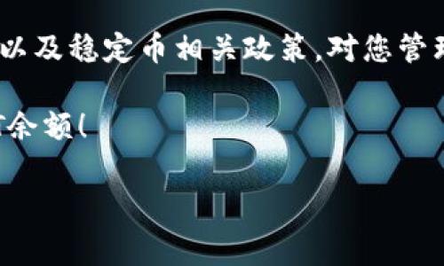 小狐狸钱包USDT余额消失？立即采取行动解决问题

在数字货币的世界里，钱包的安全和资金的管理至关重要。近期有用户反映“小狐狸钱包USDT余额没有了”，这不仅让人困惑，也让人感到焦虑。毕竟，数字资产的消失对许多投资者而言，无疑是一个重大的问题。本文将为您提供多种可能的原因及解决方法，以帮助您快速找回资金，确保您的投资安全。

1. 检查网络连接
首先，建议您检查网络连接是否正常。如果网络不稳定，可能会导致小狐狸钱包无法正确更新余额显示。在这种情况下，请您尝试刷新页面或重新启动应用程序以查看余额是否恢复。

2. 钱包程序更新
另一个可能的原因是您的小狐狸钱包应用程序没有更新到最新版本。开发者不断修复漏洞和功能，因此请确保您使用的是最新版本。您可以前往应用商店，检查是否有可用的更新。一旦完成更新，检查您的USDT余额是否恢复正常。

3. 确认网络选择
小狐狸钱包支持多种区块链网络，包括以太坊和波场等。如果您在其它网络上进行了转账，而钱包却选择了错误的网络，可能会导致余额显示不正确。因此，请检查您的钱包当前选定的网络，并确保它与您存入的USDT所基于的区块链相对应。

4. 查询交易记录
如果您确认网络连接正常、应用更新到位且网络选择正确，却仍然发现余额不对，那么您可以查看交易记录。通过资金迁移、交易或者其它原因，您的USDT可能已经发生转移。在小狐狸钱包中，您可以找到“交易记录”或“资产历史”选项，查看近期的所有交易。如果发现未知的转出交易，可能是您的钱包遭到黑客攻击，您需要立即采取措施。

5. 强化钱包安全性
如果您发现钱包安全性受到威胁，请务必立刻强化您的账户安全措施。首先，确保您的钱包密钥和密码信息不与任何人分享。其次，考虑启用两步验证功能，这将会为您提供额外的保护。在强烈推荐的情况下，可以使用硬件钱包来存储大量的数字资产，以确保其安全。

6. 联系客户支持
如果经过上述步骤后您的USDT余额仍然没有恢复，建议您联系小狐狸钱包的客户支持服务。提供详细的信息，包括您的钱包地址、创立时间、最近的交易记录等，这将有助于技术支持团队快速定位问题并给出解决方案。

7. 预防未来风险
为了避免类似问题再次发生，您可以考虑以下几点预防措施。首先，定期检查您的钱包安全状况，包括定期更改密码。其次，确保备份您的钱包信息，包括助记词和私钥，这样即便遭遇意外，也能够迅速恢复钱包访问权限。此外，分散投资也是一种有效的风险控制手段，不要将所有的数字资产集中在一个钱包中。

8. 了解市场动态
最后，了解数字货币市场的动态也是非常重要的一环。例如，USDT作为一种广泛使用的稳定币，其市值和流动性受多种因素影响。因此，时常关注市场趋势以及稳定币相关政策，对您管理资产也大有裨益。

总之，钱包中的USDT余额消失的原因有很多，了解并采取相应措施，可以帮助您更好地管理资产，确保投资安全。希望本文能为您带来帮助，恢复您的USDT余额！

小狐狸钱包, USDT余额, 数字货币安全, 钱包问题解决/guanjianci