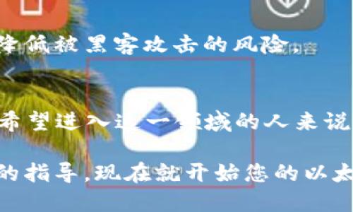   2025必看：轻松矿工挖以太坊钱包的终极指南！ / 

 guanjianci 以太坊, 加密货币, 矿工, 钱包 /guanjianci 

引言
在加密货币的世界中，以太坊作为一种智能合约平台，其重要性日益凸显。尤其是在2025年，随着区块链技术的发展，越来越多的人希望通过挖掘以太坊获得收益。然而，很多人对于如何轻松地挖以太坊钱包感到困惑和不知所措。在这篇文章中，我们将为您提供详细的指南，帮助您简化挖掘过程，并确保您的以太坊钱包安全可用。

了解以太坊及其挖矿过程
首先，我们需要弄清楚以太坊究竟是什么。以太坊不仅是一种数字货币，还是一个去中心化的平台，允许开发者构建和部署智能合约和去中心化应用（DApps）。挖矿，即通过解决复杂的数学问题来获得以太坊的过程，虽然在2022年以太坊已经转向了“权益证明机制”（PoS），但挖矿仍然是许多新手进入加密世界的热门途径。

挖矿的基本原理是通过计算能力来验证交易，并将其添加到区块链。这一过程中，矿工需要使用特定的软件和硬件组合来完成这些计算。因此，了解相关的技术细节非常重要，这将帮助您选择合适的设备和工具，从而降低矿业投资的风险。

选择合适的钱包
在您开始挖以太坊之前，选择一个安全可靠的钱包至关重要。钱包可分为热钱包和冷钱包。热钱包方便快捷，适合频繁交易；而冷钱包则更安全，适合长期保存资产。因此，您可以根据自己的需求选择合适的类型。

推荐的一些以太坊钱包包括MetaMask、MyEtherWallet以及硬件钱包如Ledger和Trezor等。这些钱包不仅支持以太坊，还支持多种ERC20代币，充分满足用户需求。此外，这些钱包都具有良好的用户界面和便捷的操作流程，适合各类用户使用。

硬件选择与设置
挖矿需要强大的计算能力，因此硬件的选择非常关键。在选择硬件时，您需要考虑图形处理单元（GPU）的性能。此外，加入一个矿池也是一个不错的选择，这样可以分享资源，提高获得以太坊的机会。

目前市场上有许多流行的GPU品牌，如NVIDIA和AMD。这些硬件设备的性能、功耗和价格各不相同。一般来说，您可以根据自己的预算和挖矿策略选择合适的设备。值得注意的是，购买硬件时要避开昂贵的炒价产品，以免造成经济损失。

软件安装与配置
在您选择好硬件后，接下来就是安装挖矿软件。市面上有多款挖矿软件可供选择，例如Ethermine、Claymore、Phoenix等。这些软件的界面设计往往直观，用户只需根据提示进行操作即可。

安装完软件后，您需要进行简单的配置，主要包括设置您的钱包地址、矿池的URL以及计算能力的参数等。确保这些设置都正确无误，以避免漏掉挖矿收益的重要信息。

监控和维护
一旦您成功开始挖矿，后续的监控和维护也同样重要。定期查看挖矿软件的状态，监测设备的温度和性能，以确保其高效运行。此外，您还需保持软件的更新，以防止潜在的安全风险。

此外，为避免因硬件故障造成的损失，您可以考虑备份重要的配置文件和钱包信息。这样，即使遇到意外问题，您也能快速恢复。

安全性与风险管理
尽管以太坊挖矿能够带来可观的收益，但同时也伴随着风险。因此，了解加密货币的市场波动，建立合适的风险管理策略，是每位矿工必须掌握的技能。

强化您的网络安全意识，使用强密码，避免在不安全的网络环境下进行交易，都是保护自己资产的重要措施。此外，尽量将大部分资产转入冷钱包中，以降低被黑客攻击的风险。

总结与展望
在以太坊挖矿的过程中，无论是从技术的选择还是安全性的考虑，都需要充分做好准备。随着2025年技术的不断进步，以太坊的未来将更加光明。对于希望进入这一领域的人来说，了解如何轻松挖以太坊钱包不仅能加深对加密货币的理解，更是一条通往财富的潜在路径。

总之，做好准备，保持谨慎，并持续学习，您将在这个不断演变的领域中蓬勃发展。无论您是挖矿新手还是资深矿工，相信这篇文章都能为您提供有价值的指导。现在就开始您的以太坊挖掘旅程吧！