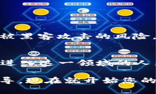   2025必看：轻松矿工挖以太坊钱包的终极指南！ / 

 guanjianci 以太坊, 加密货币, 矿工, 钱包 /guanjianci 

引言
在加密货币的世界中，以太坊作为一种智能合约平台，其重要性日益凸显。尤其是在2025年，随着区块链技术的发展，越来越多的人希望通过挖掘以太坊获得收益。然而，很多人对于如何轻松地挖以太坊钱包感到困惑和不知所措。在这篇文章中，我们将为您提供详细的指南，帮助您简化挖掘过程，并确保您的以太坊钱包安全可用。

了解以太坊及其挖矿过程
首先，我们需要弄清楚以太坊究竟是什么。以太坊不仅是一种数字货币，还是一个去中心化的平台，允许开发者构建和部署智能合约和去中心化应用（DApps）。挖矿，即通过解决复杂的数学问题来获得以太坊的过程，虽然在2022年以太坊已经转向了“权益证明机制”（PoS），但挖矿仍然是许多新手进入加密世界的热门途径。

挖矿的基本原理是通过计算能力来验证交易，并将其添加到区块链。这一过程中，矿工需要使用特定的软件和硬件组合来完成这些计算。因此，了解相关的技术细节非常重要，这将帮助您选择合适的设备和工具，从而降低矿业投资的风险。

选择合适的钱包
在您开始挖以太坊之前，选择一个安全可靠的钱包至关重要。钱包可分为热钱包和冷钱包。热钱包方便快捷，适合频繁交易；而冷钱包则更安全，适合长期保存资产。因此，您可以根据自己的需求选择合适的类型。

推荐的一些以太坊钱包包括MetaMask、MyEtherWallet以及硬件钱包如Ledger和Trezor等。这些钱包不仅支持以太坊，还支持多种ERC20代币，充分满足用户需求。此外，这些钱包都具有良好的用户界面和便捷的操作流程，适合各类用户使用。

硬件选择与设置
挖矿需要强大的计算能力，因此硬件的选择非常关键。在选择硬件时，您需要考虑图形处理单元（GPU）的性能。此外，加入一个矿池也是一个不错的选择，这样可以分享资源，提高获得以太坊的机会。

目前市场上有许多流行的GPU品牌，如NVIDIA和AMD。这些硬件设备的性能、功耗和价格各不相同。一般来说，您可以根据自己的预算和挖矿策略选择合适的设备。值得注意的是，购买硬件时要避开昂贵的炒价产品，以免造成经济损失。

软件安装与配置
在您选择好硬件后，接下来就是安装挖矿软件。市面上有多款挖矿软件可供选择，例如Ethermine、Claymore、Phoenix等。这些软件的界面设计往往直观，用户只需根据提示进行操作即可。

安装完软件后，您需要进行简单的配置，主要包括设置您的钱包地址、矿池的URL以及计算能力的参数等。确保这些设置都正确无误，以避免漏掉挖矿收益的重要信息。

监控和维护
一旦您成功开始挖矿，后续的监控和维护也同样重要。定期查看挖矿软件的状态，监测设备的温度和性能，以确保其高效运行。此外，您还需保持软件的更新，以防止潜在的安全风险。

此外，为避免因硬件故障造成的损失，您可以考虑备份重要的配置文件和钱包信息。这样，即使遇到意外问题，您也能快速恢复。

安全性与风险管理
尽管以太坊挖矿能够带来可观的收益，但同时也伴随着风险。因此，了解加密货币的市场波动，建立合适的风险管理策略，是每位矿工必须掌握的技能。

强化您的网络安全意识，使用强密码，避免在不安全的网络环境下进行交易，都是保护自己资产的重要措施。此外，尽量将大部分资产转入冷钱包中，以降低被黑客攻击的风险。

总结与展望
在以太坊挖矿的过程中，无论是从技术的选择还是安全性的考虑，都需要充分做好准备。随着2025年技术的不断进步，以太坊的未来将更加光明。对于希望进入这一领域的人来说，了解如何轻松挖以太坊钱包不仅能加深对加密货币的理解，更是一条通往财富的潜在路径。

总之，做好准备，保持谨慎，并持续学习，您将在这个不断演变的领域中蓬勃发展。无论您是挖矿新手还是资深矿工，相信这篇文章都能为您提供有价值的指导。现在就开始您的以太坊挖掘旅程吧！