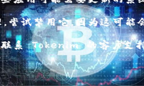 如果您在下载 Tokenim 时遇到问题，可以尝试以下几种解决方案：

1. **检查网络连接**：确保您的设备连接到互联网。如果网络不稳定，可能会导致下载失败。

2. **更换下载来源**：访问 Tokenim 的官方网站或可信的应用商店（如 Google Play 或 Apple App Store），尝试从其他渠道下载。

3. **清理缓存**：如果您在使用手机或电脑的应用商店下载，清理应用商店的缓存可能会有所帮助。具体步骤可以在设置中找到相应的选项。

4. **重启设备**：有时，简单的重启设备可以解决临时的软件问题。

5. **检查存储空间**：确保您的设备有足够的存储空间来下载和安装新应用。

6. **更新系统**：确保您的设备操作系统是最新版本，某些应用可能需要更新的系统支持。

7. **禁用 VPN 或代理**：如果您正在使用 VPN 或代理，尝试禁用它，因为这可能会影响下载。

8. **联系客服**：如果以上方法均未能解决问题，建议您联系 Tokenim 的客户支持，寻求专业帮助。

希望这些建议能帮助您顺利下载 Tokenim！