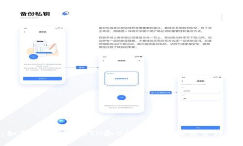 2025必看：如何立即注册ETH和USDT钱包，轻松管理你的加密资产