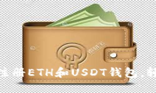 2025必看：如何立即注册ETH和USDT钱包，轻松管理你的加密资产