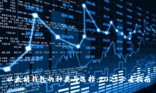 以太坊钱包的种类与选择：2025必看指南