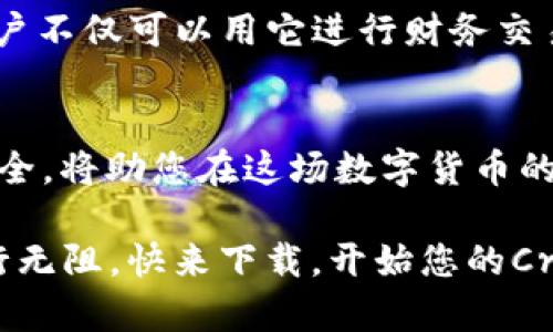   立即下载！Ethereum Wallet 20最新版官网app下载，助您轻松管理数字资产 / 

 guanjianci 以太坊钱包, Ethereum Wallet, 数字资产, 加密货币 /guanjianci 

引言
随着加密货币的不断发展，以太坊作为第二大数字货币平台，其钱包的使用越来越广泛。Ethereum Wallet 20是最新的、功能强大的以太坊钱包，为用户提供了安全、方便的数字资产管理方式。为了帮助用户更好地利用这一工具，我们将为您详细介绍Ethereum Wallet 20的功能、下载方法及其使用建议。

Ethereum Wallet 20的主要功能
Ethereum Wallet 20不仅可以存储以太坊（ETH）和ERC20代币，还提供了多种实用功能，增强了用户的体验。具体而言，它具备以下几大亮点：

ul
    listrong多币种支持：/strong除了以太坊，Wallet 20还支持多个ERC20代币，用户可以在同一钱包中管理多种数字资产。/li
    listrong便捷的转账功能：/strong无论是进行一对一的转账，还是批量转账，Wallet 20都让操作变得简单明了，大大提高了交易效率。/li
    listrong安全性：/strong该钱包采用了先进的加密技术，用户私钥保存在本地，避免了因中心化服务可能带来的安全隐患。/li
    listrong友好的用户界面：/strongWallet 20的界面设计注重用户体验，操作简单易懂，既适合新手，也能满足经验丰富的用户的需求。/li
/ul

如何下载Ethereum Wallet 20
下载Ethereum Wallet 20的过程简单而快捷。只需按照以下步骤操作即可：

ol
    li访问官方网站：首先，您需要访问Ethereum Wallet的官方网站，确保下载的应用程序是最新的、安全的版本。/li
    li选择下载链接：在官网主页，找到“下载”或“应用程序”部分，并根据您的设备选择适合的版本（如iOS、Android、Windows等）。/li
    li安装应用：下载完成后，运行安装程序，并根据提示完成安装。安装过程通常非常简便，只需点击“下一步”即可。/li
    li创建或导入钱包：安装完成后，您可以选择创建一个新钱包或者导入已有的钱包。注意，务必妥善保管您的恢复短语和私钥，以防日后丢失访问权限。/li
/ol

以太坊钱包的使用体验
在安装和设置完成后，您将可以体验Ethereum Wallet 20的各项功能。以下是一些使用建议，旨在帮助用户更好地管理他们的数字资产：

首先，建议定期备份您的钱包信息。无论是通过云服务，还是使用外部硬盘，确保在多个地方保存钱包的恢复式词和私钥，这样即使遇到设备故障，您也能恢复对数字资产的访问。

其次，为了保护您的资产安全，尽量在安全的网络环境中进行交易，避免在公共Wi-Fi下进行转账操作。此外，定期检查您的交易记录，以确保没有未经授权的活动。

最后，保持对市场动态的关注，及时参与抵押、投资等活动，以实现资产的增值。以太坊网络发展迅速，关注社区和相关新闻可以帮助您把握机会。

以太坊钱包的文化与未来发展
以太坊钱包的使用不仅是数字货币的技术现象，更是全球经济及文化变革的体现。在这场由区块链技术推动的数字革命中，越来越多的人开始关注去中心化金融（DeFi）、非同质化代币（NFT）及其他基于以太坊开发的新兴应用。

此外，随着Web3.0的兴起，以太坊的应用场景将更为广泛，钱包不仅是资产管理工具，还可能成为未来社交网络、游戏等多种应用的入口。用户不仅可以用它进行财务交易，更可以用作身份认证、内容发布等多重功能。

总结
Ethereum Wallet 20凭借其强大的功能和用户友好的设计，成为了管理以太坊及ERC20代币的理想选择。立即下载并体验它的便捷与安全，将助您在这场数字货币的浪潮中立于不败之地。

无论您是加密货币的新手，还是经验丰富的投资者，使用Ethereum Wallet 20都能有效提升资产管理效率，让您在数字资产的世界中畅行无阻。快来下载，开始您的Crypto旅程吧！