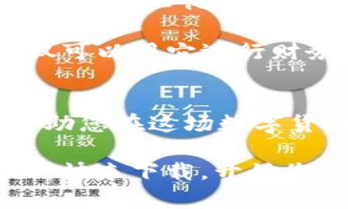   立即下载！Ethereum Wallet 20最新版官网app下载，助您轻松管理数字资产 / 

 guanjianci 以太坊钱包, Ethereum Wallet, 数字资产, 加密货币 /guanjianci 

引言
随着加密货币的不断发展，以太坊作为第二大数字货币平台，其钱包的使用越来越广泛。Ethereum Wallet 20是最新的、功能强大的以太坊钱包，为用户提供了安全、方便的数字资产管理方式。为了帮助用户更好地利用这一工具，我们将为您详细介绍Ethereum Wallet 20的功能、下载方法及其使用建议。

Ethereum Wallet 20的主要功能
Ethereum Wallet 20不仅可以存储以太坊（ETH）和ERC20代币，还提供了多种实用功能，增强了用户的体验。具体而言，它具备以下几大亮点：

ul
    listrong多币种支持：/strong除了以太坊，Wallet 20还支持多个ERC20代币，用户可以在同一钱包中管理多种数字资产。/li
    listrong便捷的转账功能：/strong无论是进行一对一的转账，还是批量转账，Wallet 20都让操作变得简单明了，大大提高了交易效率。/li
    listrong安全性：/strong该钱包采用了先进的加密技术，用户私钥保存在本地，避免了因中心化服务可能带来的安全隐患。/li
    listrong友好的用户界面：/strongWallet 20的界面设计注重用户体验，操作简单易懂，既适合新手，也能满足经验丰富的用户的需求。/li
/ul

如何下载Ethereum Wallet 20
下载Ethereum Wallet 20的过程简单而快捷。只需按照以下步骤操作即可：

ol
    li访问官方网站：首先，您需要访问Ethereum Wallet的官方网站，确保下载的应用程序是最新的、安全的版本。/li
    li选择下载链接：在官网主页，找到“下载”或“应用程序”部分，并根据您的设备选择适合的版本（如iOS、Android、Windows等）。/li
    li安装应用：下载完成后，运行安装程序，并根据提示完成安装。安装过程通常非常简便，只需点击“下一步”即可。/li
    li创建或导入钱包：安装完成后，您可以选择创建一个新钱包或者导入已有的钱包。注意，务必妥善保管您的恢复短语和私钥，以防日后丢失访问权限。/li
/ol

以太坊钱包的使用体验
在安装和设置完成后，您将可以体验Ethereum Wallet 20的各项功能。以下是一些使用建议，旨在帮助用户更好地管理他们的数字资产：

首先，建议定期备份您的钱包信息。无论是通过云服务，还是使用外部硬盘，确保在多个地方保存钱包的恢复式词和私钥，这样即使遇到设备故障，您也能恢复对数字资产的访问。

其次，为了保护您的资产安全，尽量在安全的网络环境中进行交易，避免在公共Wi-Fi下进行转账操作。此外，定期检查您的交易记录，以确保没有未经授权的活动。

最后，保持对市场动态的关注，及时参与抵押、投资等活动，以实现资产的增值。以太坊网络发展迅速，关注社区和相关新闻可以帮助您把握机会。

以太坊钱包的文化与未来发展
以太坊钱包的使用不仅是数字货币的技术现象，更是全球经济及文化变革的体现。在这场由区块链技术推动的数字革命中，越来越多的人开始关注去中心化金融（DeFi）、非同质化代币（NFT）及其他基于以太坊开发的新兴应用。

此外，随着Web3.0的兴起，以太坊的应用场景将更为广泛，钱包不仅是资产管理工具，还可能成为未来社交网络、游戏等多种应用的入口。用户不仅可以用它进行财务交易，更可以用作身份认证、内容发布等多重功能。

总结
Ethereum Wallet 20凭借其强大的功能和用户友好的设计，成为了管理以太坊及ERC20代币的理想选择。立即下载并体验它的便捷与安全，将助您在这场数字货币的浪潮中立于不败之地。

无论您是加密货币的新手，还是经验丰富的投资者，使用Ethereum Wallet 20都能有效提升资产管理效率，让您在数字资产的世界中畅行无阻。快来下载，开始您的Crypto旅程吧！