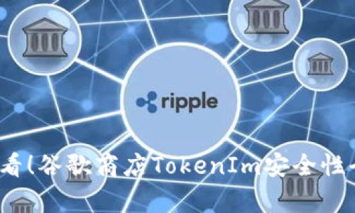 2025必看！谷歌商店TokenIm安全性全面分析