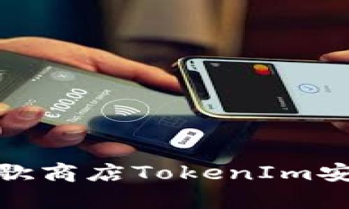 2025必看！谷歌商店TokenIm安全性全面分析