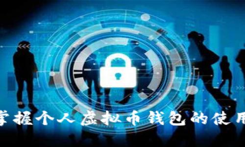 2025必看！立即掌握个人虚拟币钱包的使用技巧与安全建议