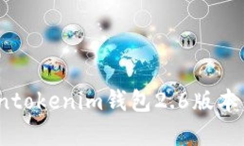 2025必看！立即下载Tokentokenim钱包2.6版本，开启你的数字资产新时代