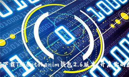 2025必看！立即下载Tokentokenim钱包2.6版本，开启你的数字资产新时代