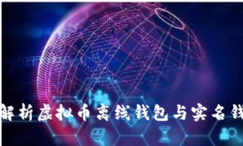 2025必看：深入解析虚拟币离线钱包与实名钱包的区别与应用