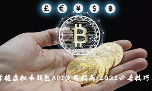 立即掌握虚拟币钱包API使用指南：2025必看技巧与窍门