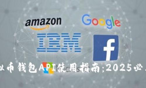 立即掌握虚拟币钱包API使用指南：2025必看技巧与窍门
