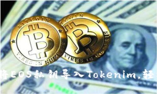 2025必看：如何立即将EOS私钥导入Tokenim，轻松管理你的数字资产！