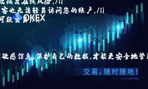 关于“tokenim余额截图会被盗U吗”的问题，我们需要深入了解一些基本概念以及潜在风险。

什么是Tokenim？
Tokenim是一种数字资产管理工具，它允许用户查看和管理他们在不同区块链上的加密货币资产。因此，许多人使用Tokenim来监控他们的资产余额和交易记录。

截屏的风险
截屏是许多人记录信息的常见方式。但是，截图将账户余额展示出来可能会带来一定的风险。首先，截屏本身并不会直接导致资金被盗，但如果这个截图被不法分子获取到，就可能导致资产被盗。

截图中的敏感信息
在某些情况下，截图中可能会包含敏感信息，例如钱包地址、私钥或其他身份验证信息。如果您的账户信息被恶意用户获取，他们可能会利用这些信息进行不法操作。例如，私钥一旦泄露，黑客就能够直接控制您的钱包并转移资产。

如何保护自己的资产？
为了防止此类风险，用户应该采取以下措施来保护他们的数字资产：
ul
    listrong避免截屏敏感信息：/strong如果可能，不要截屏显示您的资产情况，尤其是当这些截图可能会被分享或公开时。/li
    listrong使用硬件钱包：/strong将您的数字资产存放在硬件钱包中，这种方式可以有效隔离在线风险。/li
    listrong启用两步验证：/strong为您的账户启用两步验证功能，这样即使密码被盗，黑客也无法轻易访问您的账户。/li
    listrong定期检查账户活动：/strong定期查看您的交易记录和账户活动，以及时发现可疑交易。/li
/ul

总结
截屏的确带来了某些潜在的风险，但制定良好的安全习惯能够降低这些风险。始终谨慎处理敏感信息，保护自己的数据，才能更安全地管理数字资产。

希望以上内容能够对您有所帮助！如果您有更多问题或者需要更详细的信息，请随时问我。