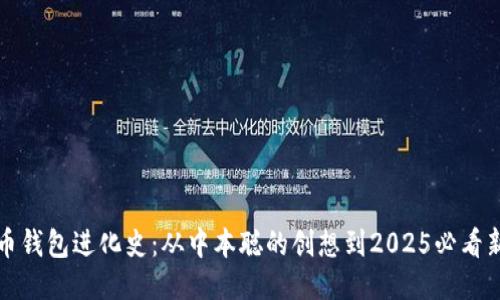 比特币钱包进化史：从中本聪的创想到2025必看新趋势