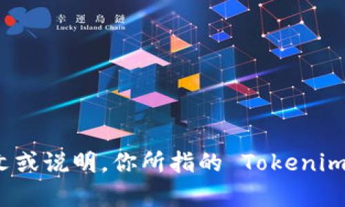 Tokenim 并不是一个广为人知的概念或品牌，因此关于它是否实行实名制的信息并不明确。请提供更多上下文或说明，你所指的 Tokenim 是哪方面的内容，例如它是一个在线平台、加密货币项目，还是其他应用？这样我才能更准确地回答你的问题。
