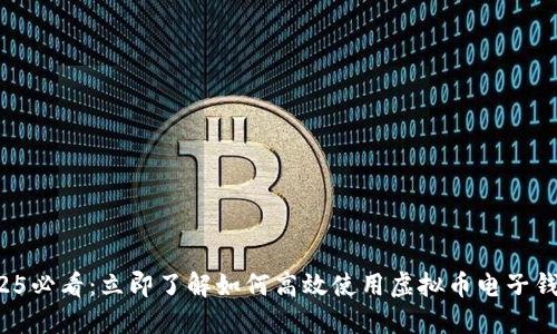 2025必看：立即了解如何高效使用虚拟币电子钱包！