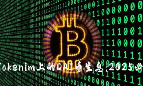 loe
  立即了解Tokenim上的DAI币生息：2025必看投资机会！