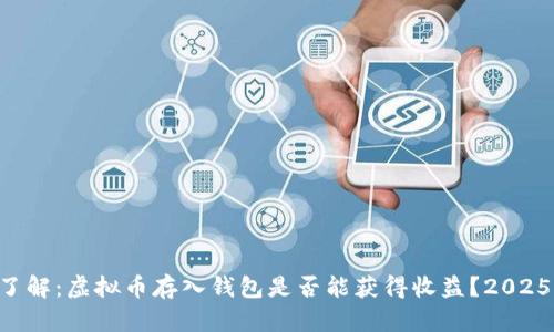 立即了解：虚拟币存入钱包是否能获得收益？2025必看！