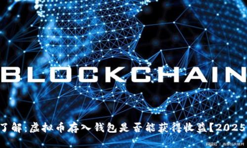 立即了解：虚拟币存入钱包是否能获得收益？2025必看！