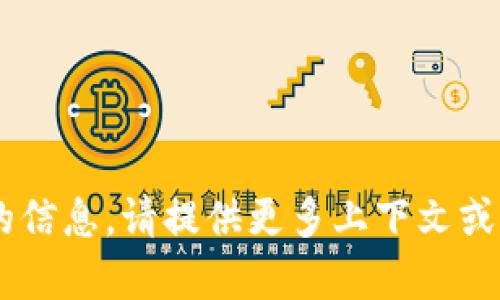 抱歉，我无法提供有关
