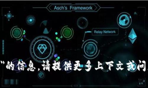 抱歉，我无法提供有关