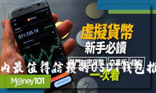 2025必看：国内最值得信赖的USDT钱包推荐，立即了解！