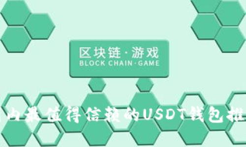 2025必看：国内最值得信赖的USDT钱包推荐，立即了解！