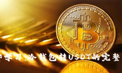立即学习：冷钱包转USDT的完整指南