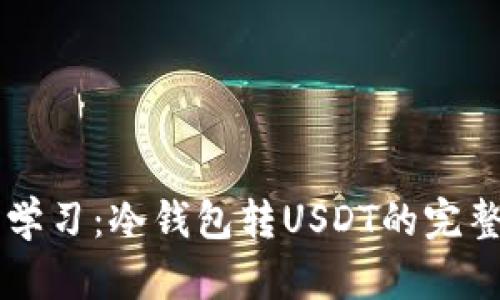 立即学习：冷钱包转USDT的完整指南