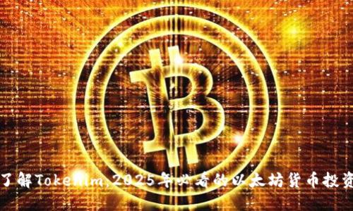 立即了解Tokenim：2025年必看的以太坊货币投资机会