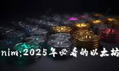 立即了解Tokenim：2025年必看的以太坊货币投资机会