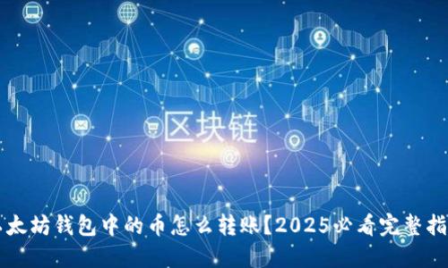 以太坊钱包中的币怎么转账？2025必看完整指南