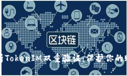 2025必看！全面解析TokenIM双重验证：保护你的账户安全，立即了解！
