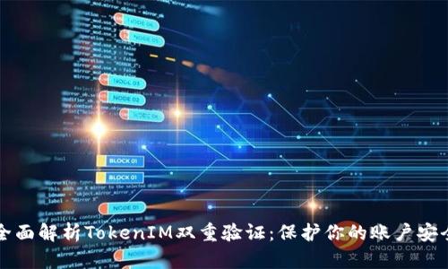 2025必看！全面解析TokenIM双重验证：保护你的账户安全，立即了解！